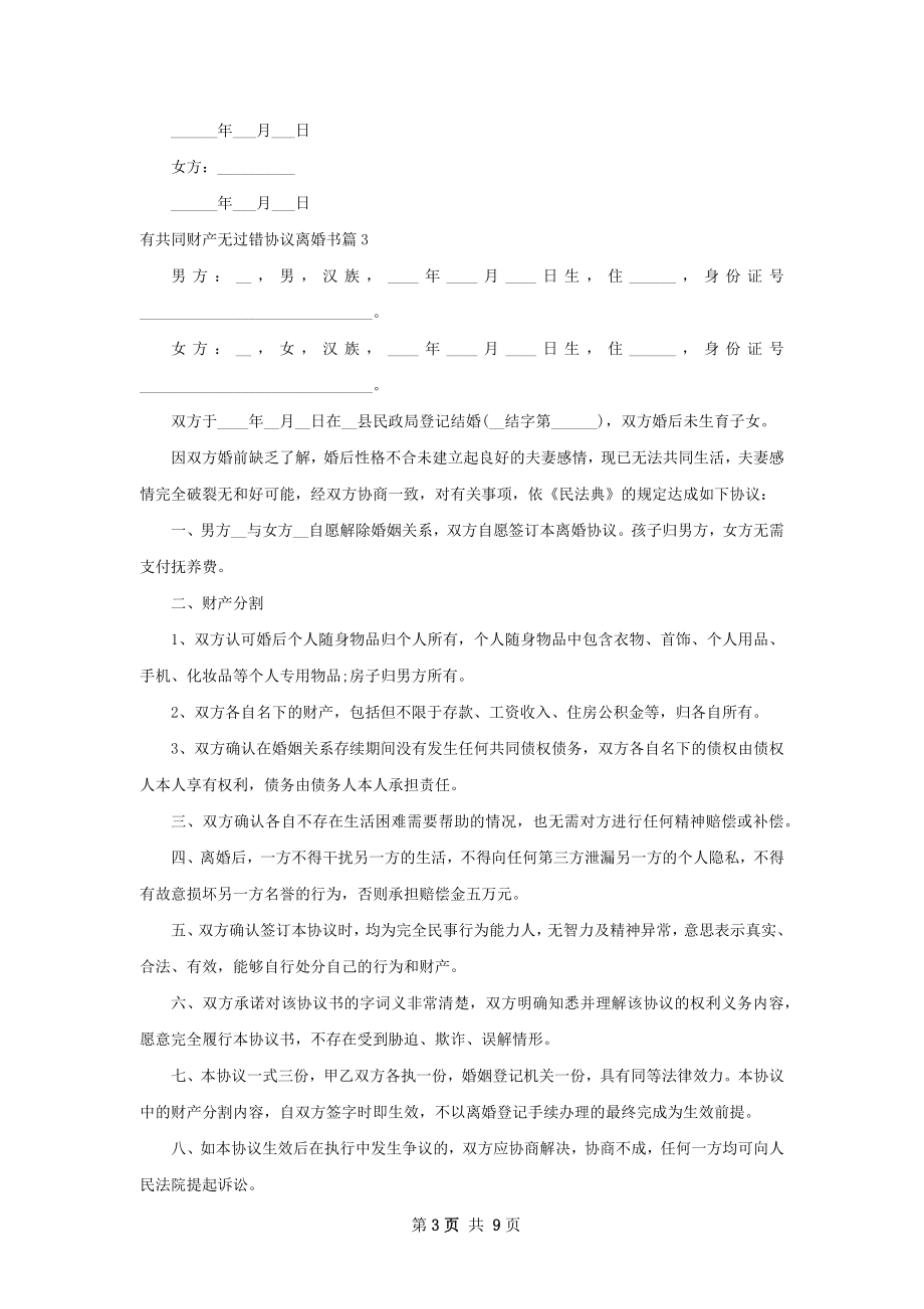 有共同财产无过错协议离婚书（精选8篇）.docx_第3页