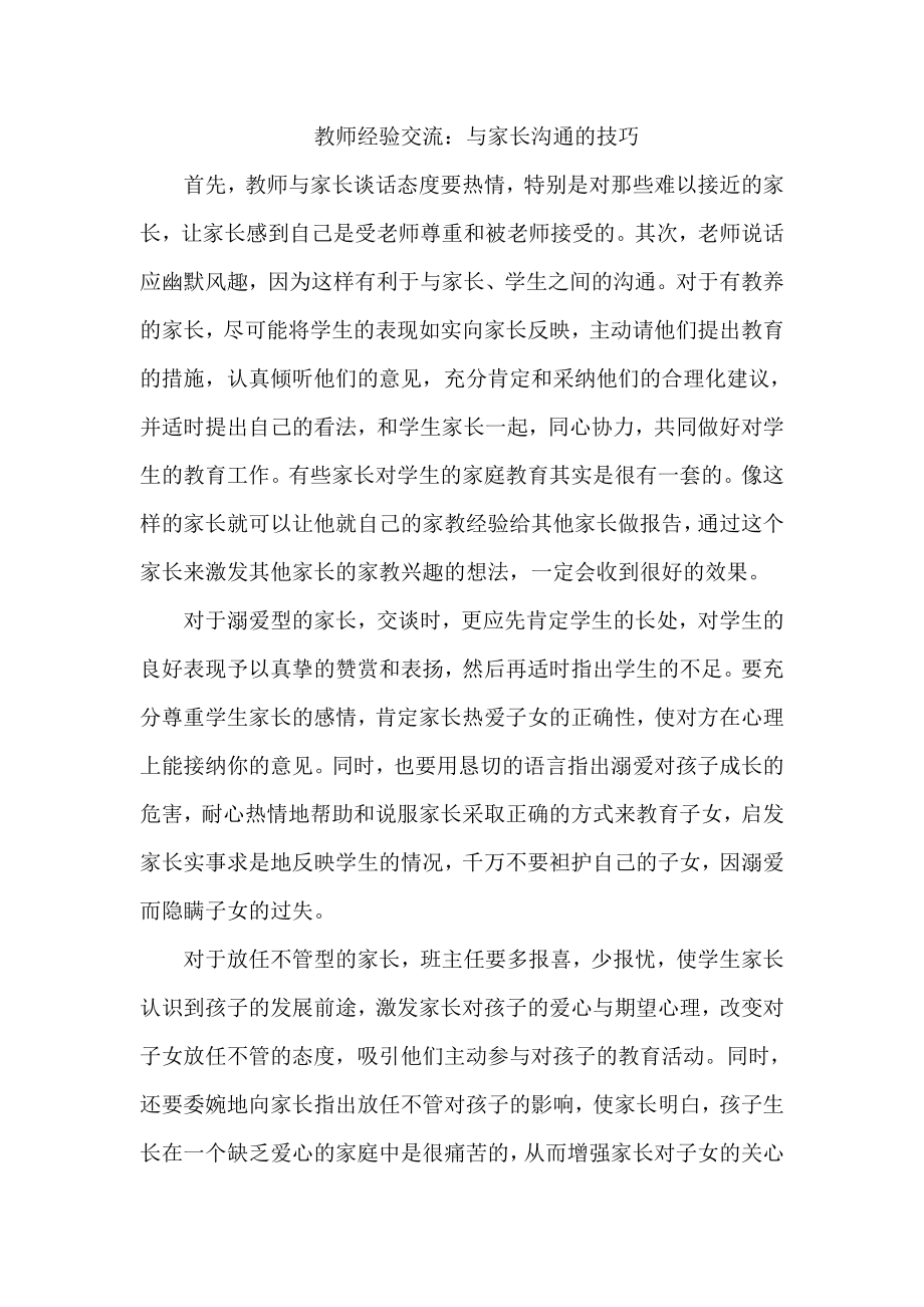 教师经验交流：与家长沟通的技巧.doc_第1页