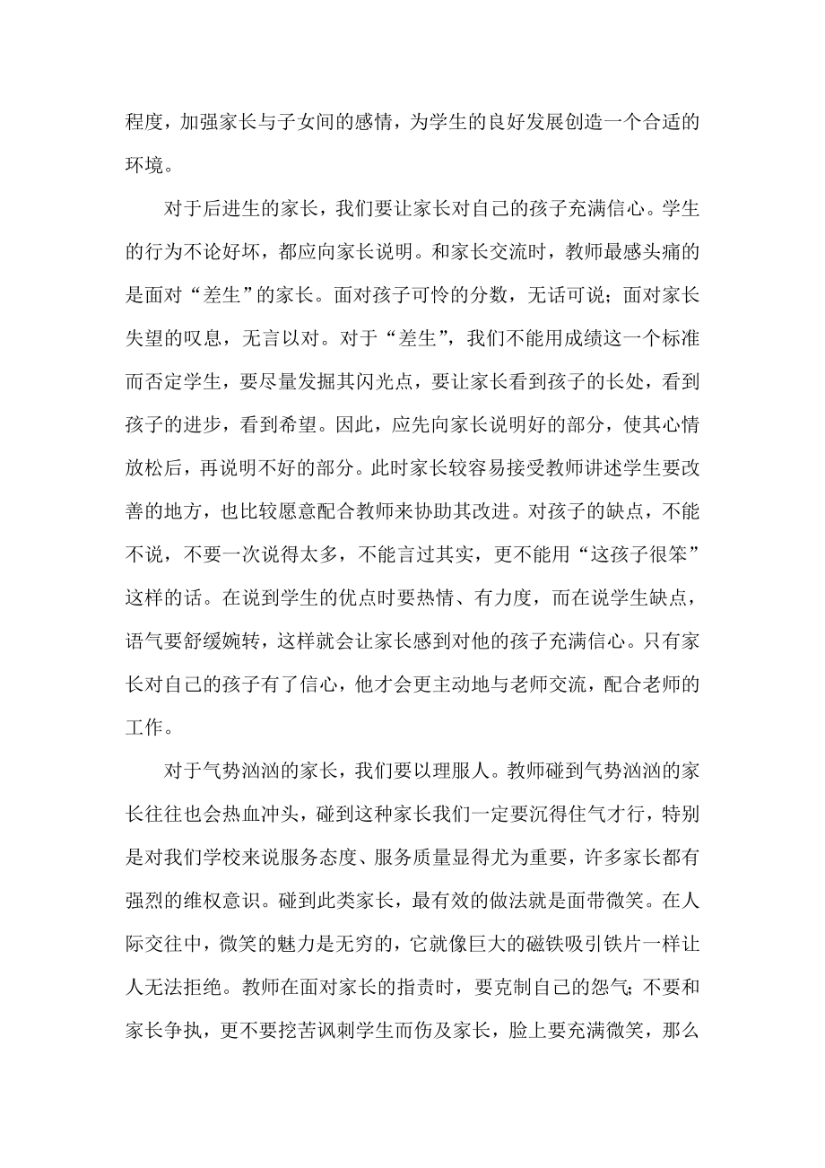 教师经验交流：与家长沟通的技巧.doc_第2页