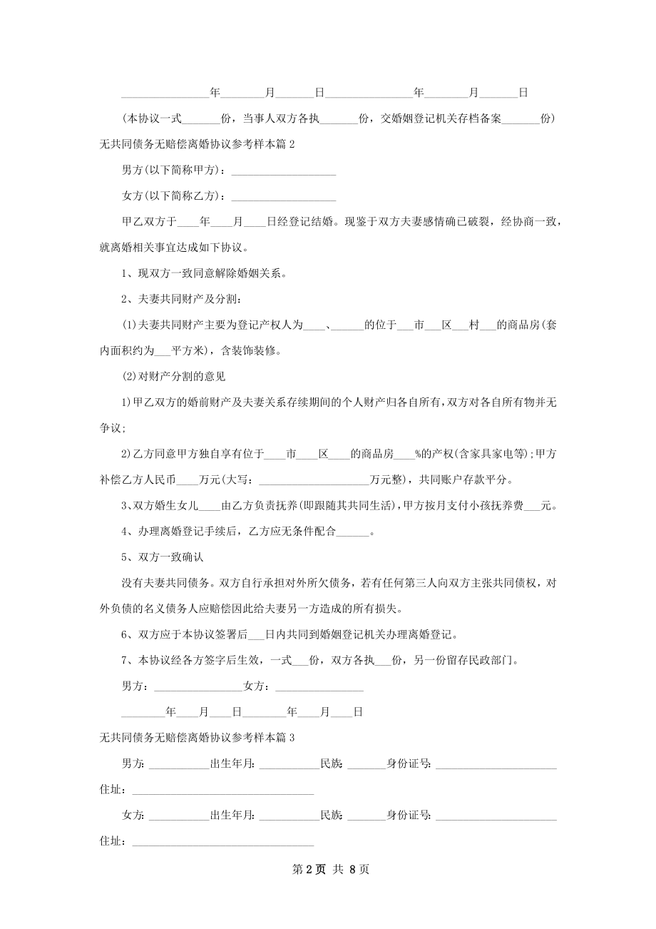 无共同债务无赔偿离婚协议参考样本（优质7篇）.docx_第2页