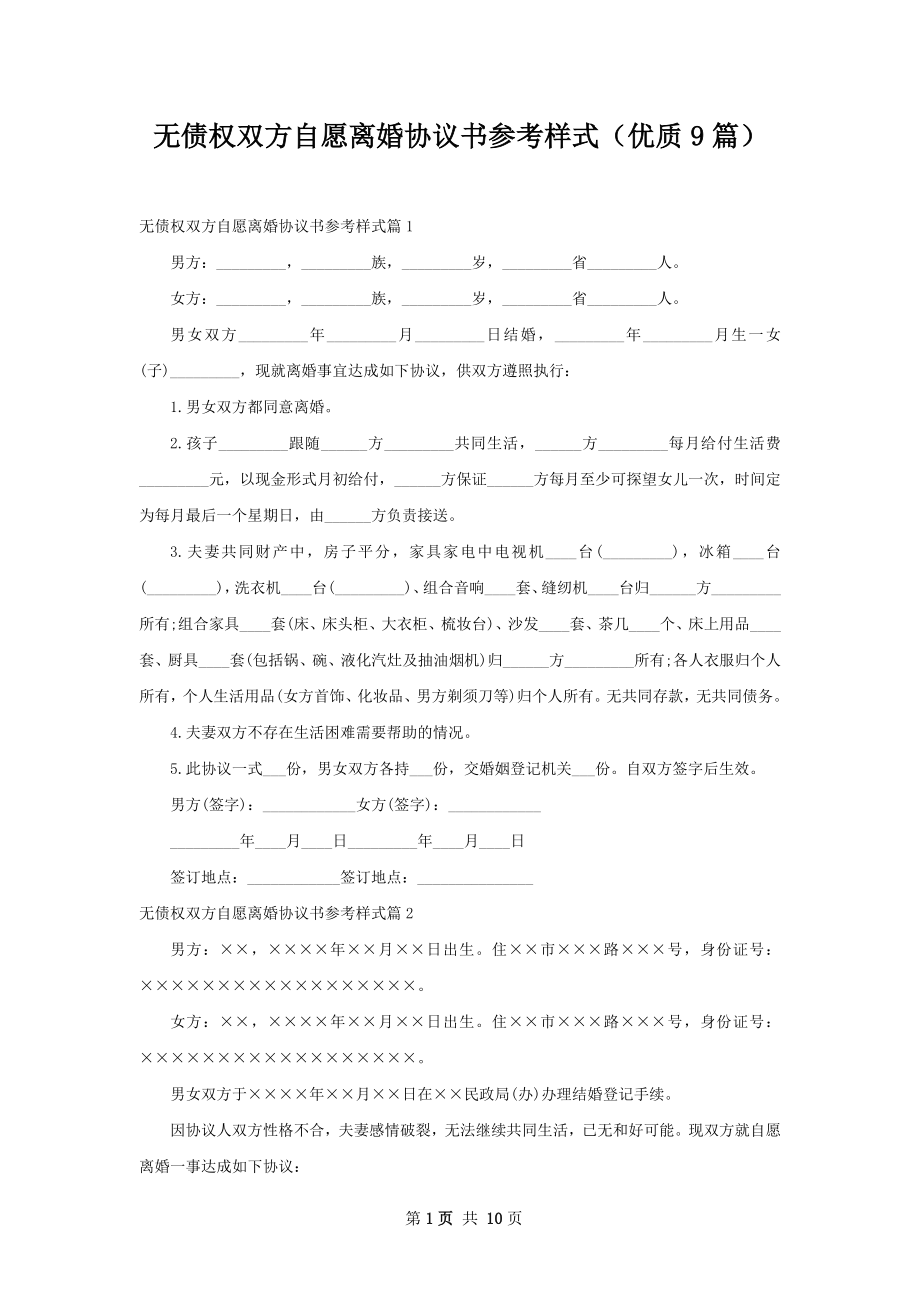 无债权双方自愿离婚协议书参考样式（优质9篇）.docx_第1页