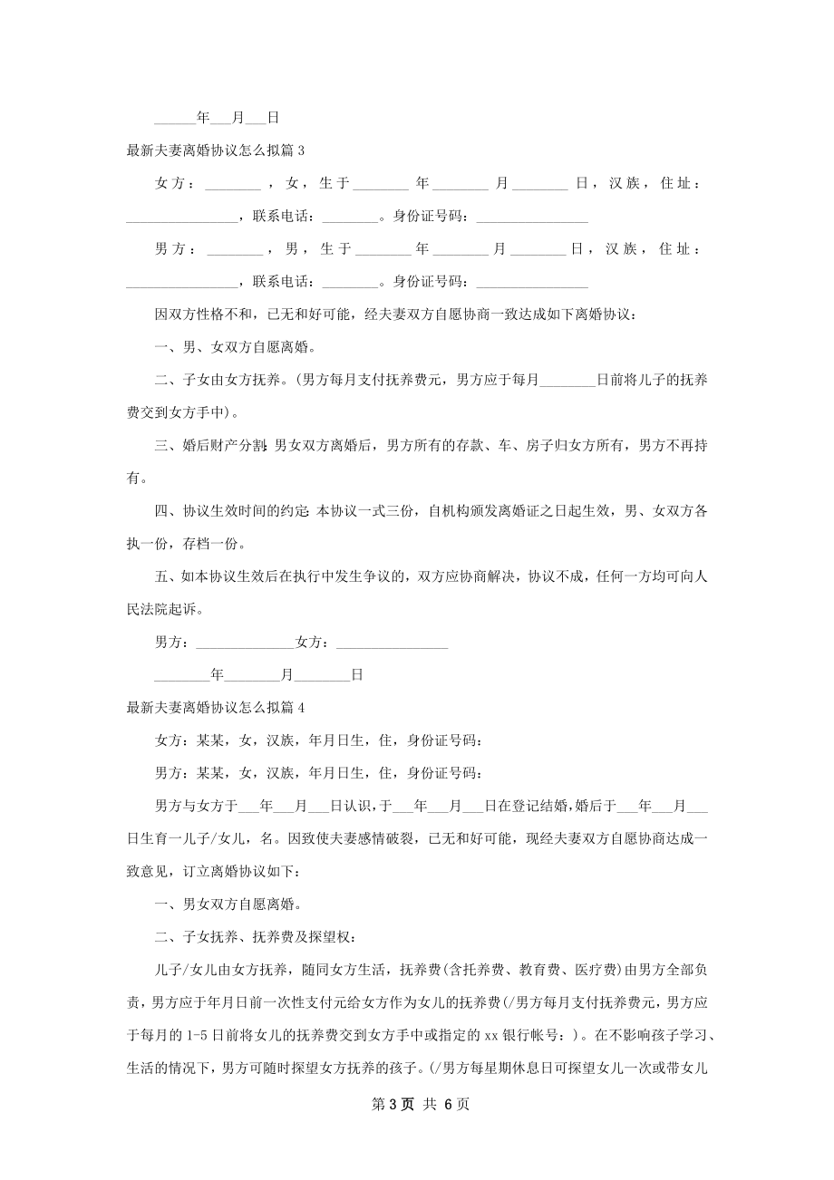 最新夫妻离婚协议怎么拟（6篇完整版）.docx_第3页