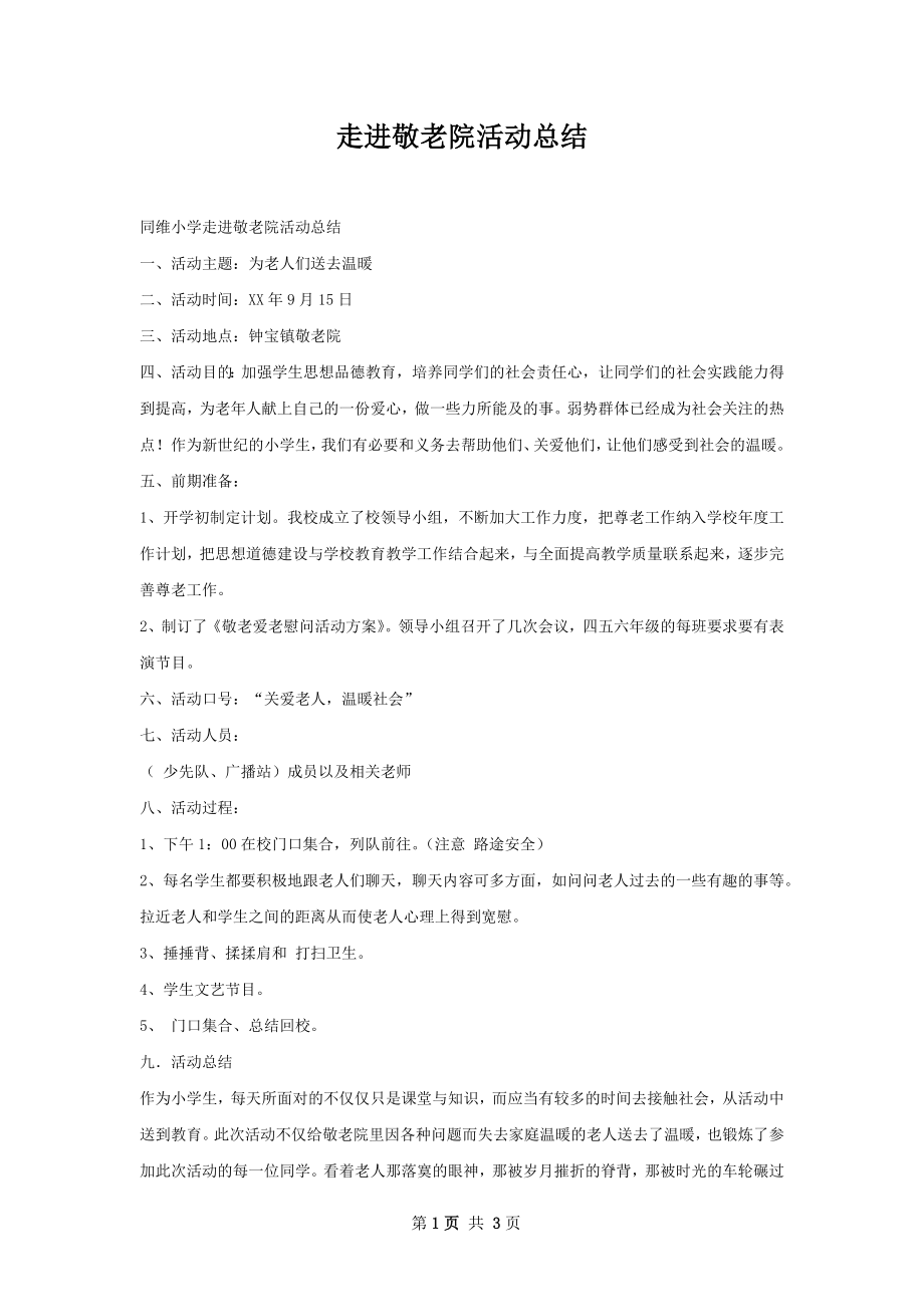 走进敬老院活动总结.docx_第1页