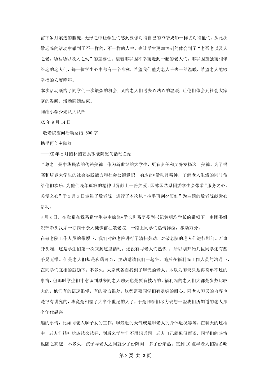 走进敬老院活动总结.docx_第2页