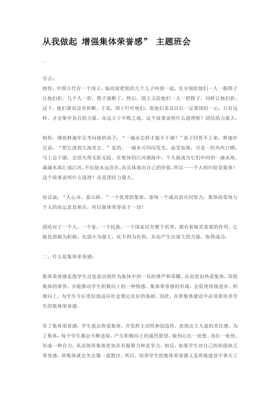 从我做起增强集体荣誉感主题班会策划.doc_第1页