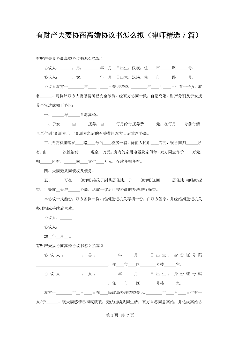 有财产夫妻协商离婚协议书怎么拟（律师精选7篇）.docx_第1页