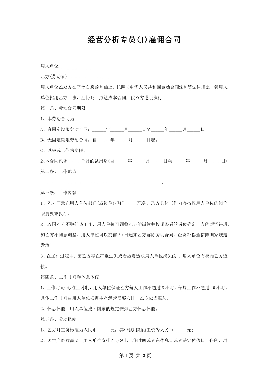 经营分析专员(J)雇佣合同.docx_第1页