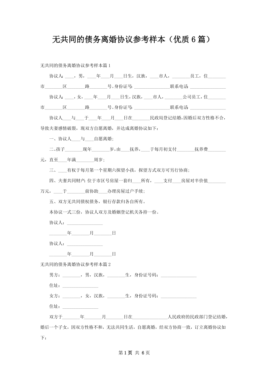 无共同的债务离婚协议参考样本（优质6篇）.docx_第1页