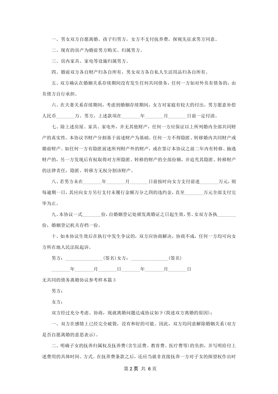 无共同的债务离婚协议参考样本（优质6篇）.docx_第2页