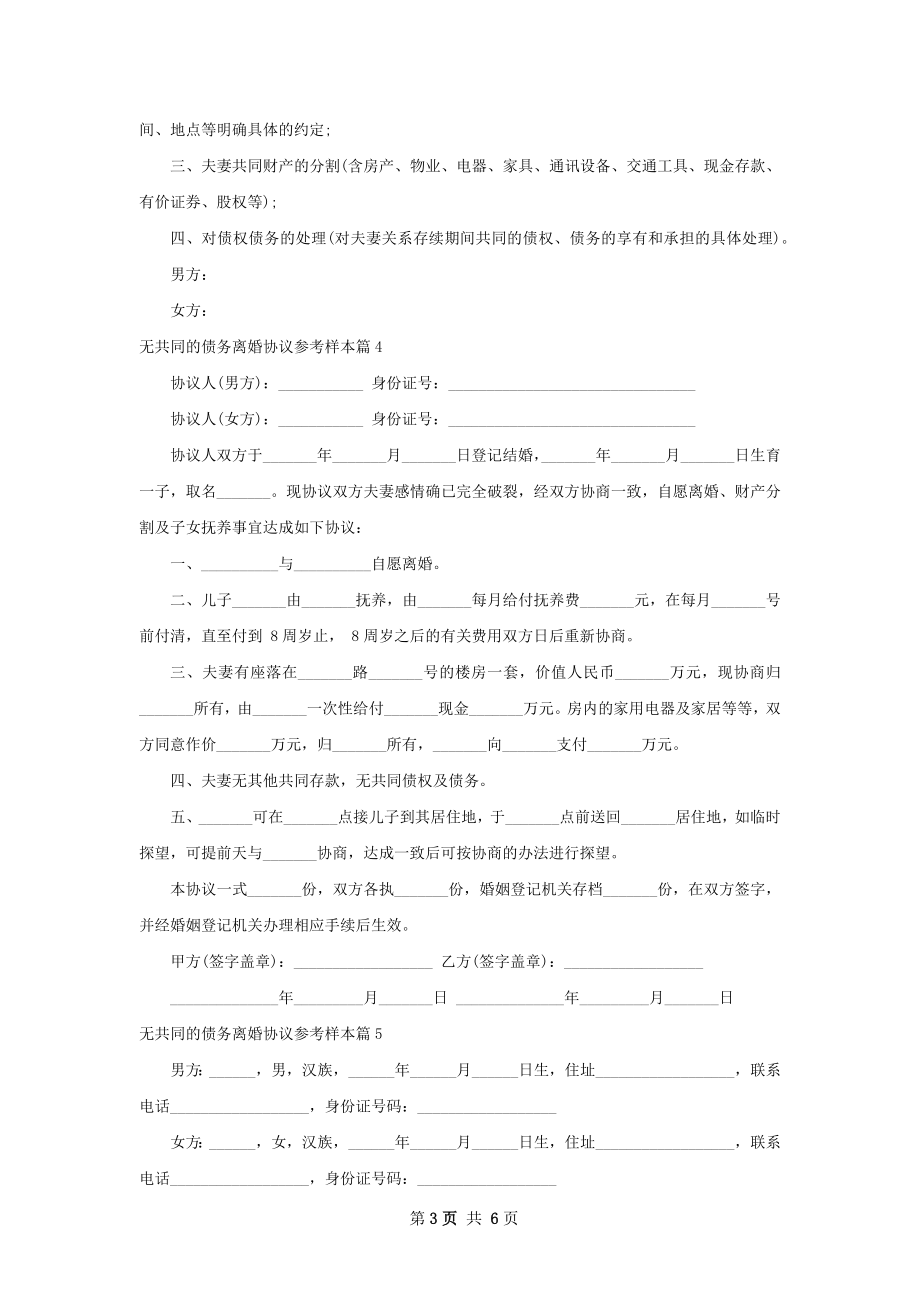 无共同的债务离婚协议参考样本（优质6篇）.docx_第3页