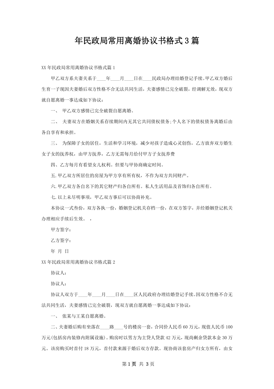 年民政局常用离婚协议书格式3篇.docx_第1页