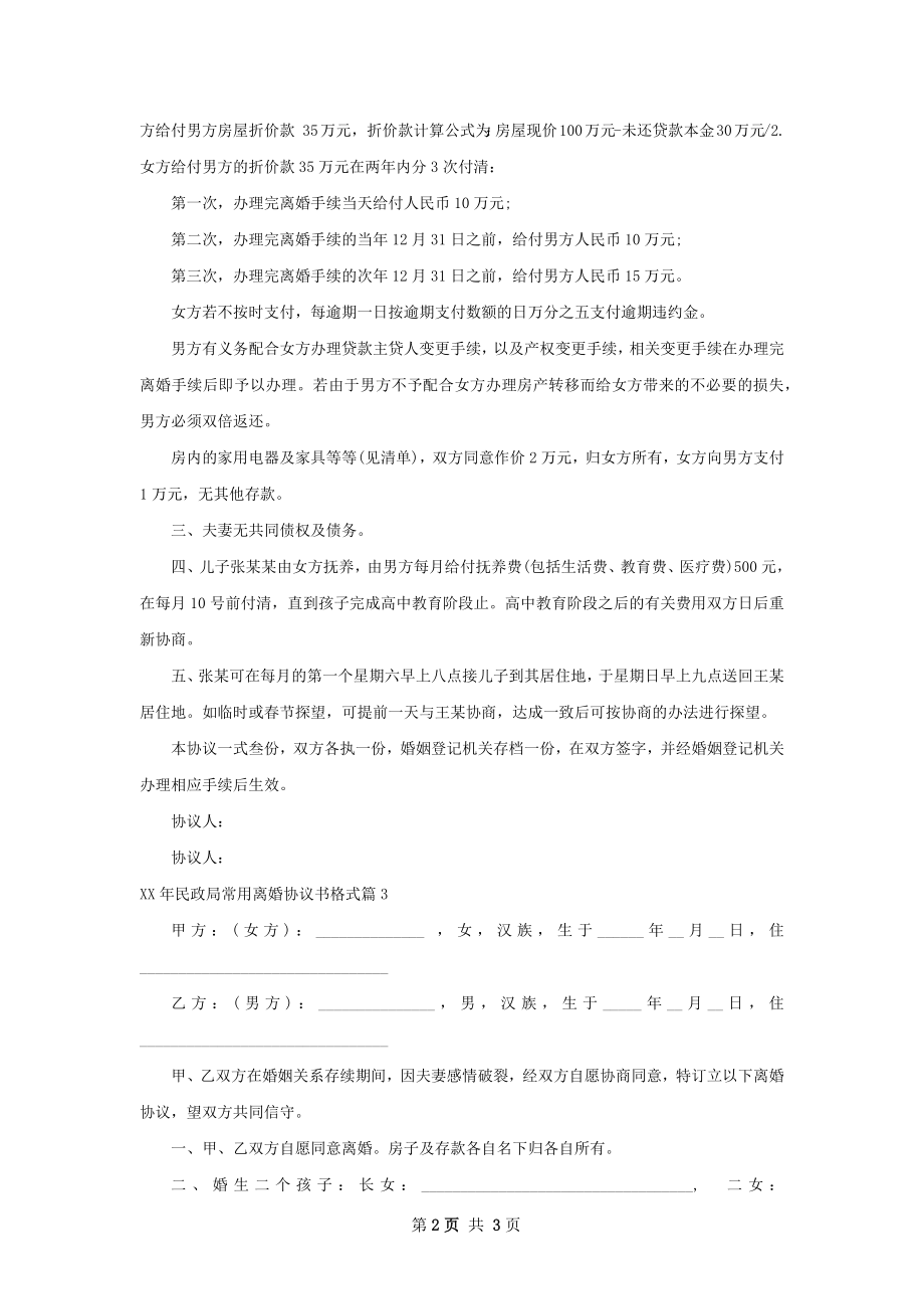 年民政局常用离婚协议书格式3篇.docx_第2页