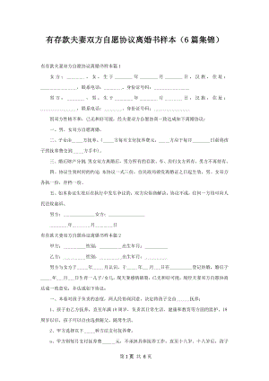 有存款夫妻双方自愿协议离婚书样本（6篇集锦）.docx