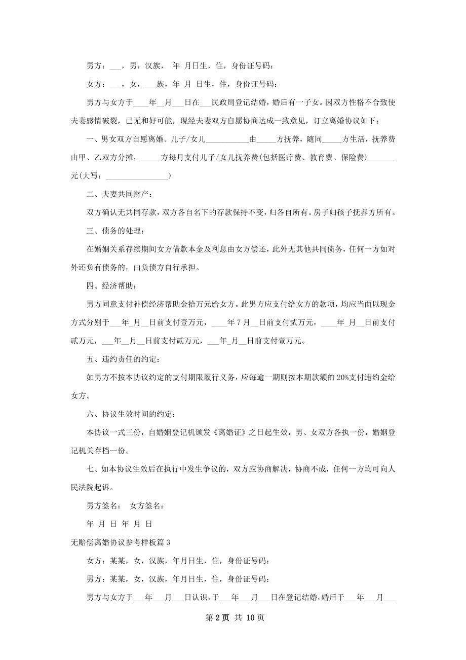 无赔偿离婚协议参考样板8篇.docx_第2页