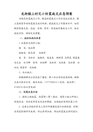 完小防震减灾应急预案.doc