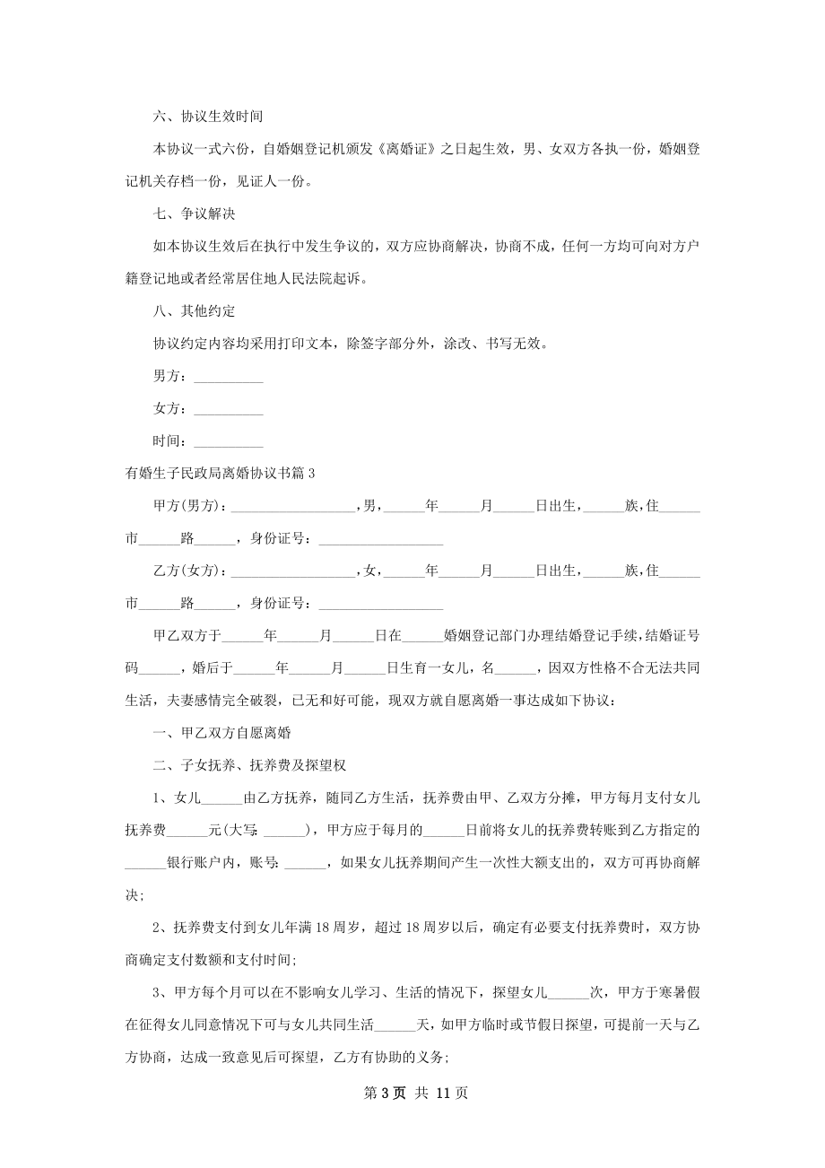 有婚生子民政局离婚协议书（8篇集锦）.docx_第3页