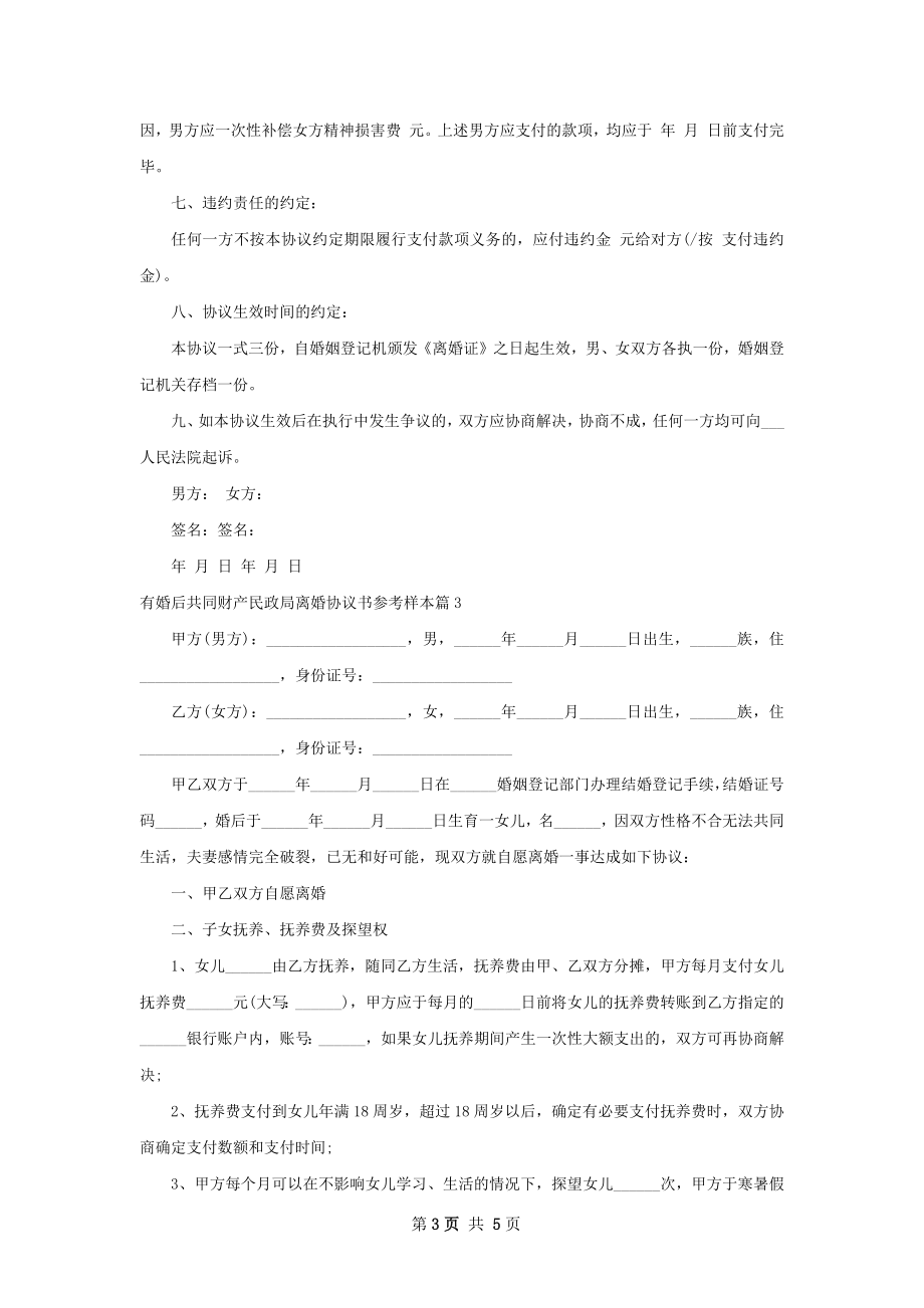 有婚后共同财产民政局离婚协议书参考样本4篇.docx_第3页