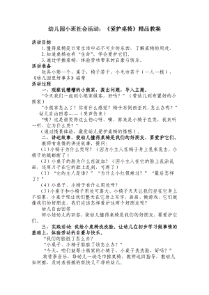 幼儿园小班社会活动：《爱护桌椅》精品教案.doc