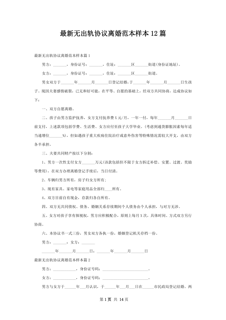 最新无出轨协议离婚范本样本12篇.docx_第1页