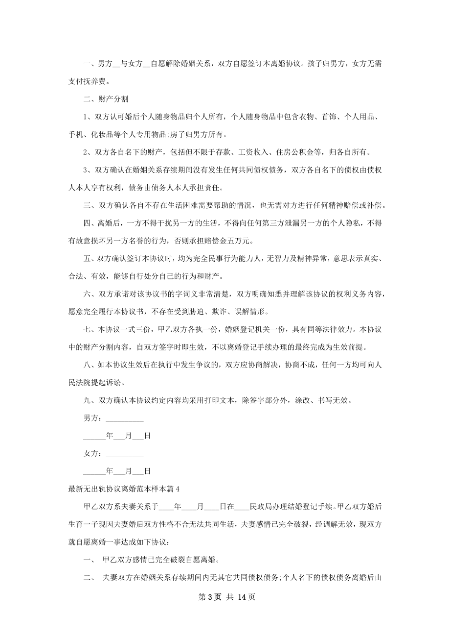 最新无出轨协议离婚范本样本12篇.docx_第3页