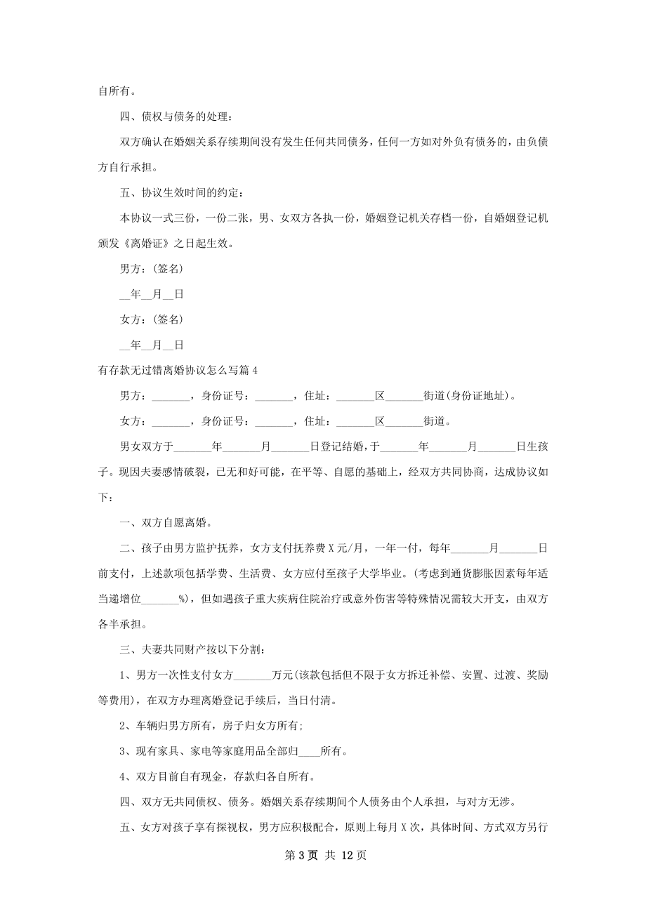 有存款无过错离婚协议怎么写（甄选12篇）.docx_第3页