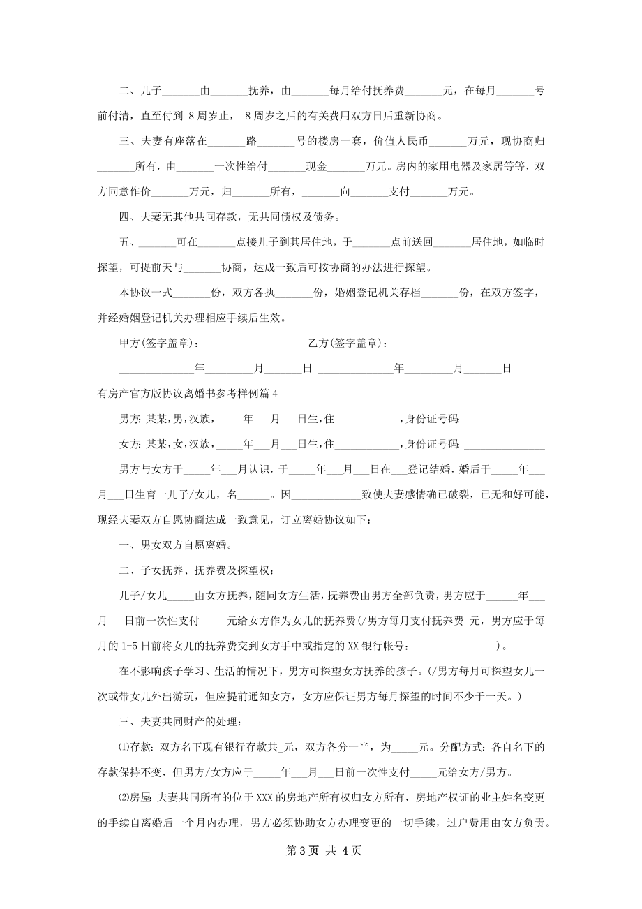 有房产官方版协议离婚书参考样例（4篇专业版）.docx_第3页