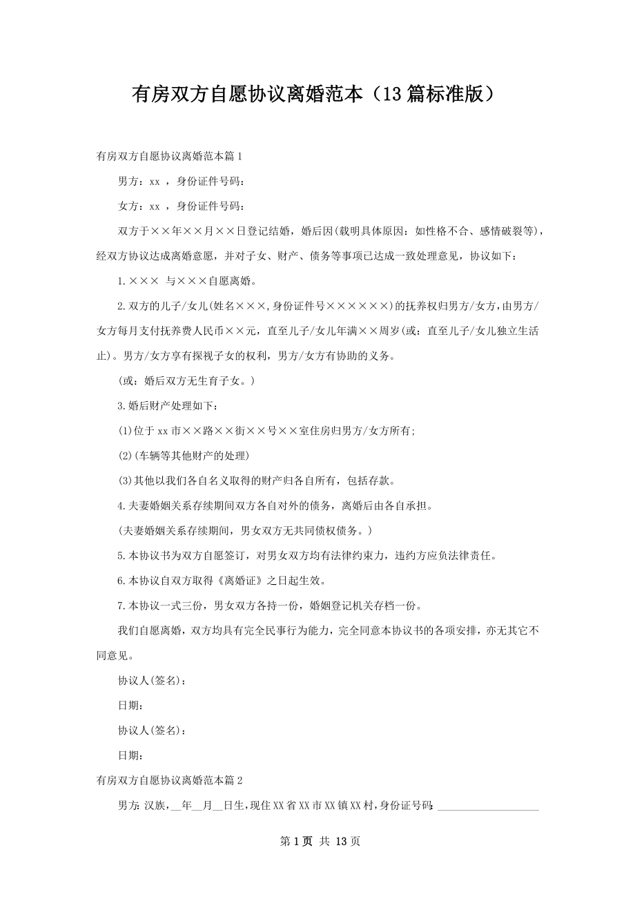 有房双方自愿协议离婚范本（13篇标准版）.docx_第1页