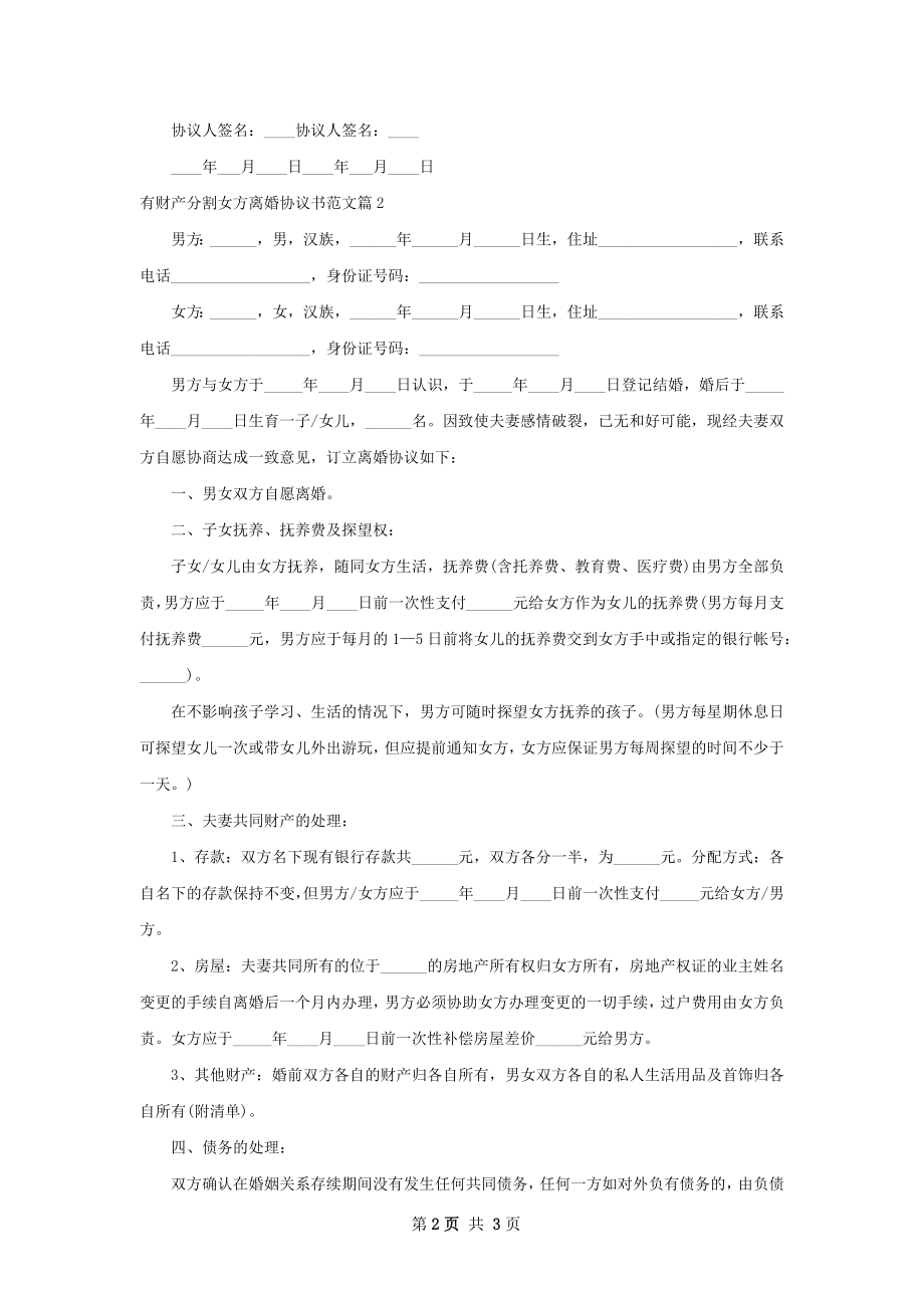 有财产分割女方离婚协议书范文（通用2篇）.docx_第2页