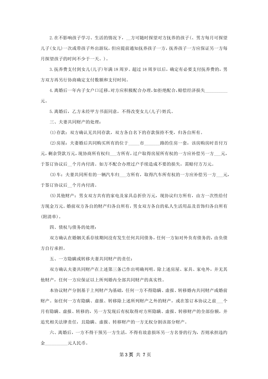 有房屋夫妻协议离婚书怎么拟（精选6篇）.docx_第3页