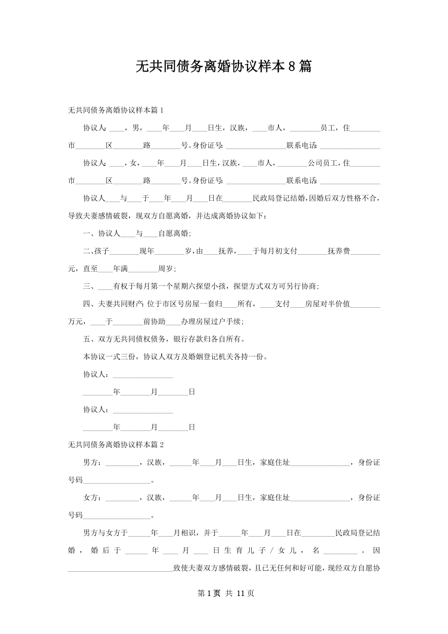 无共同债务离婚协议样本8篇.docx_第1页