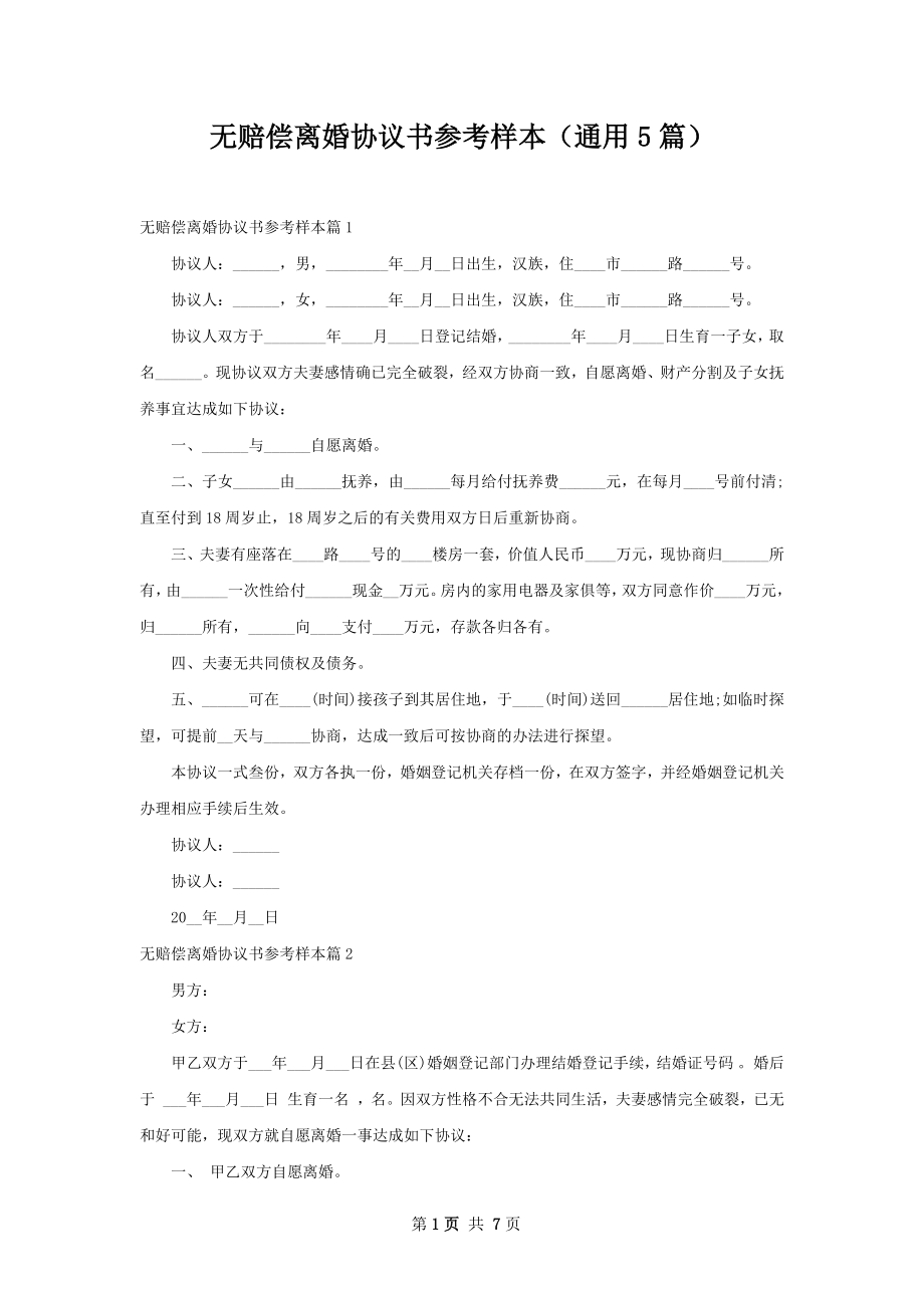 无赔偿离婚协议书参考样本（通用5篇）.docx_第1页