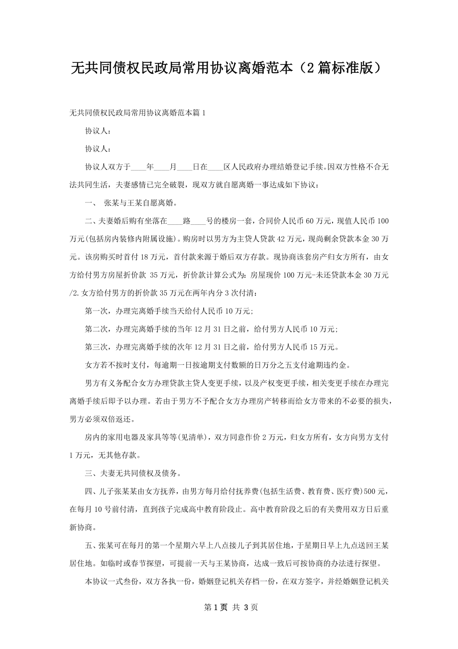 无共同债权民政局常用协议离婚范本（2篇标准版）.docx_第1页