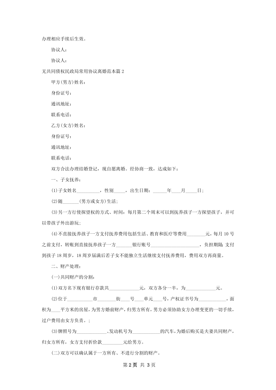 无共同债权民政局常用协议离婚范本（2篇标准版）.docx_第2页