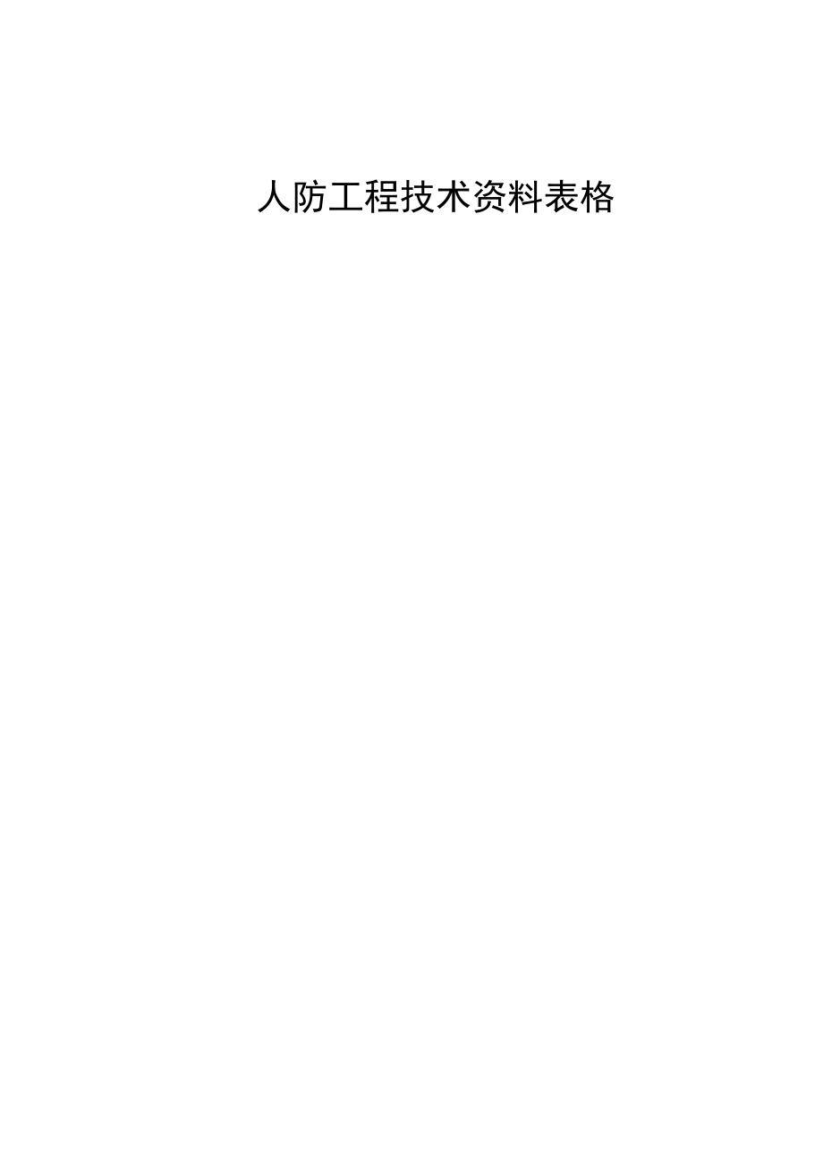 人防施工隐蔽表格.doc_第1页