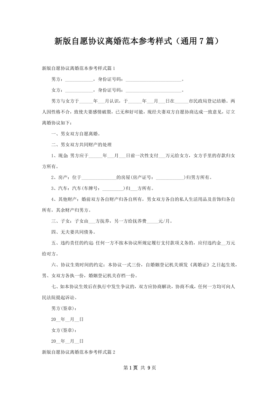 新版自愿协议离婚范本参考样式（通用7篇）.docx_第1页