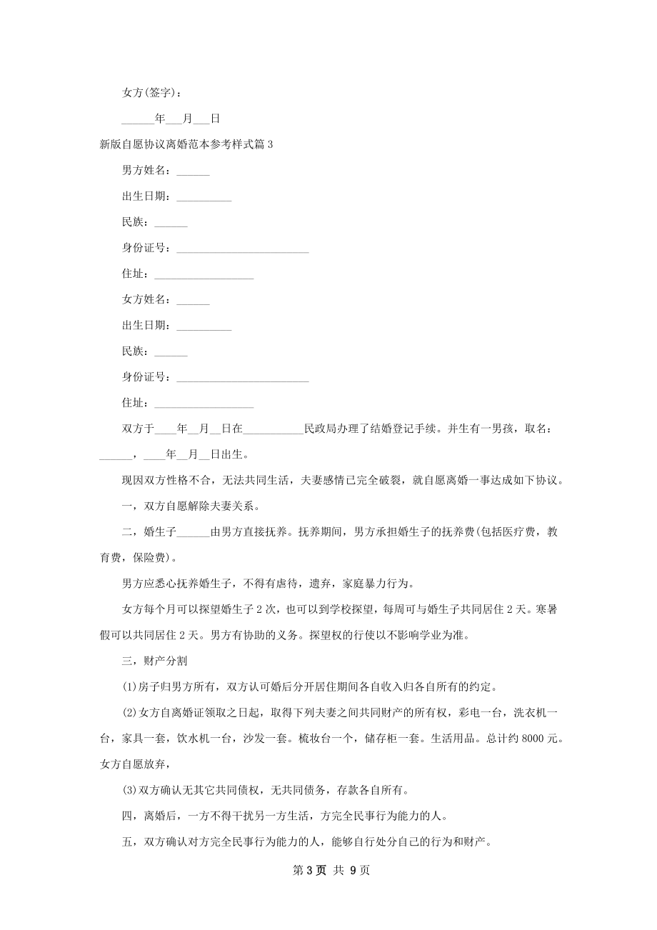 新版自愿协议离婚范本参考样式（通用7篇）.docx_第3页