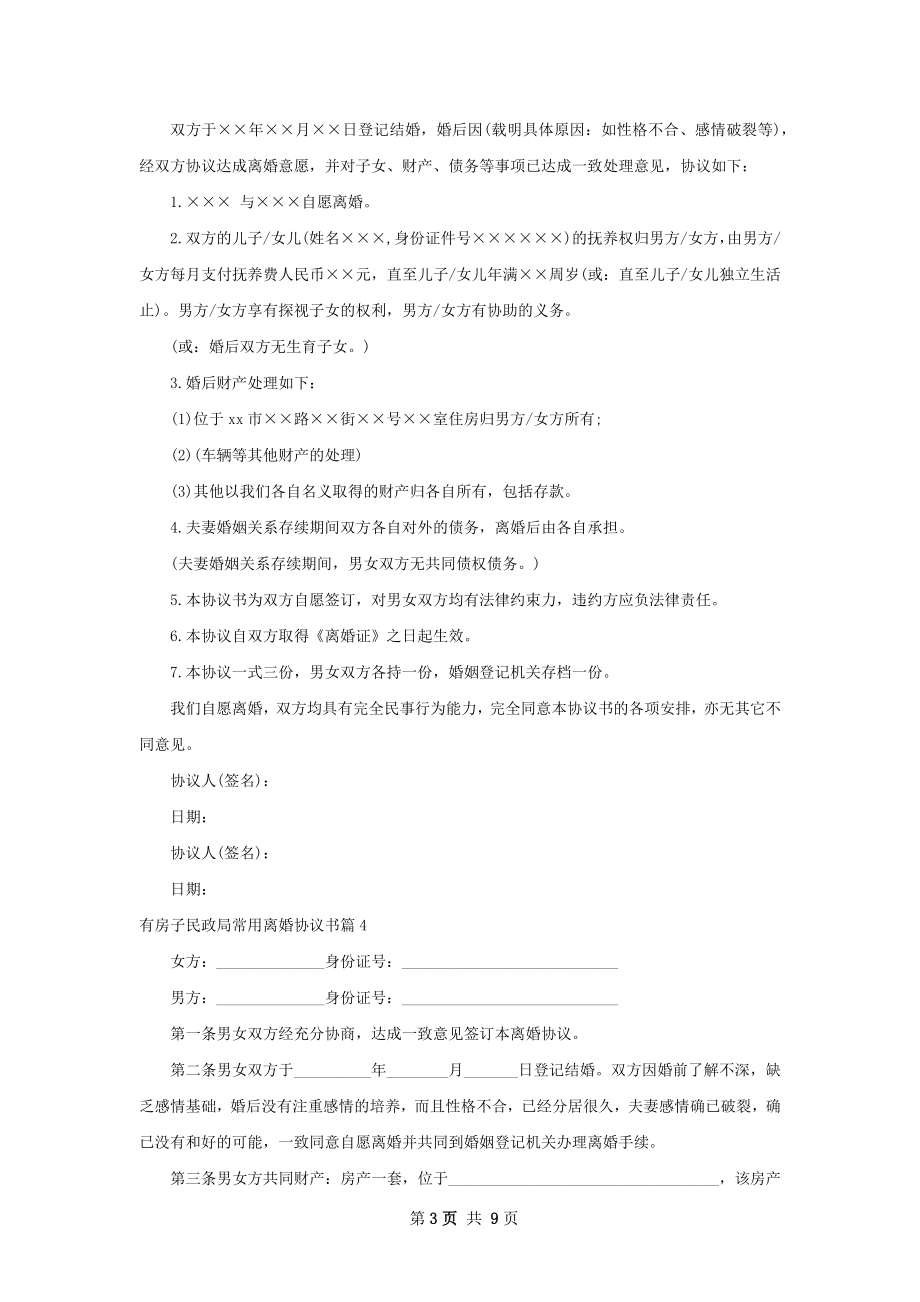 有房子民政局常用离婚协议书（通用9篇）.docx_第3页