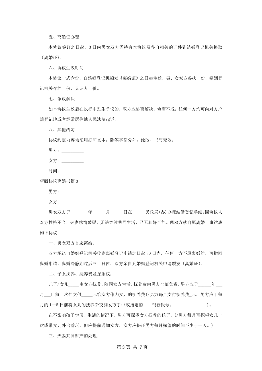 新版协议离婚书（优质4篇）.docx_第3页