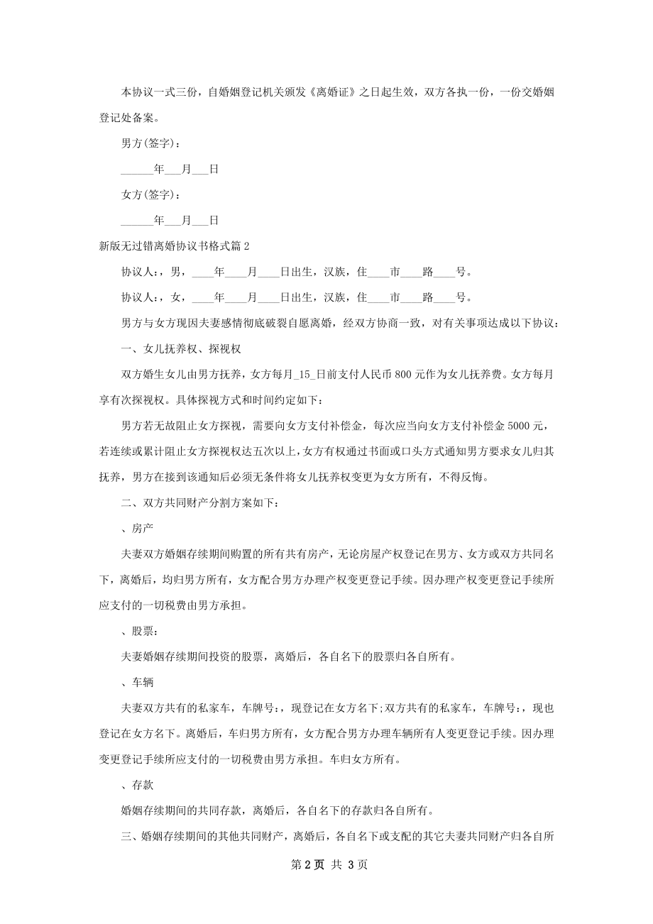 新版无过错离婚协议书格式（2篇完整版）.docx_第2页