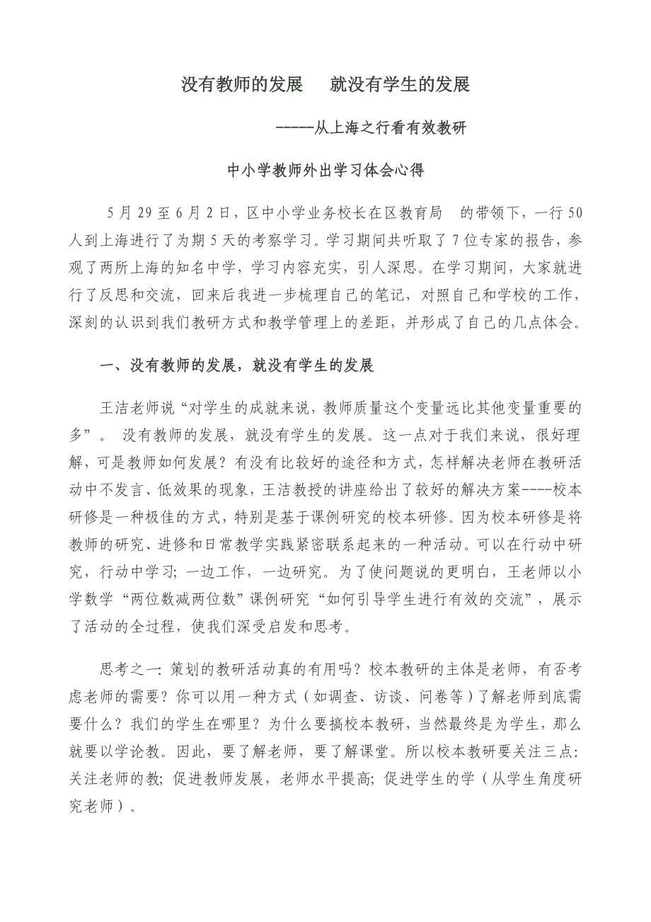 中小学教师外出学习体会心得.doc_第1页