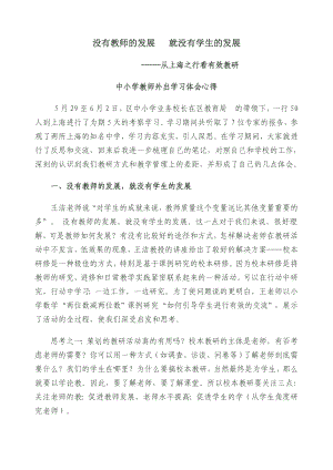 中小学教师外出学习体会心得.doc