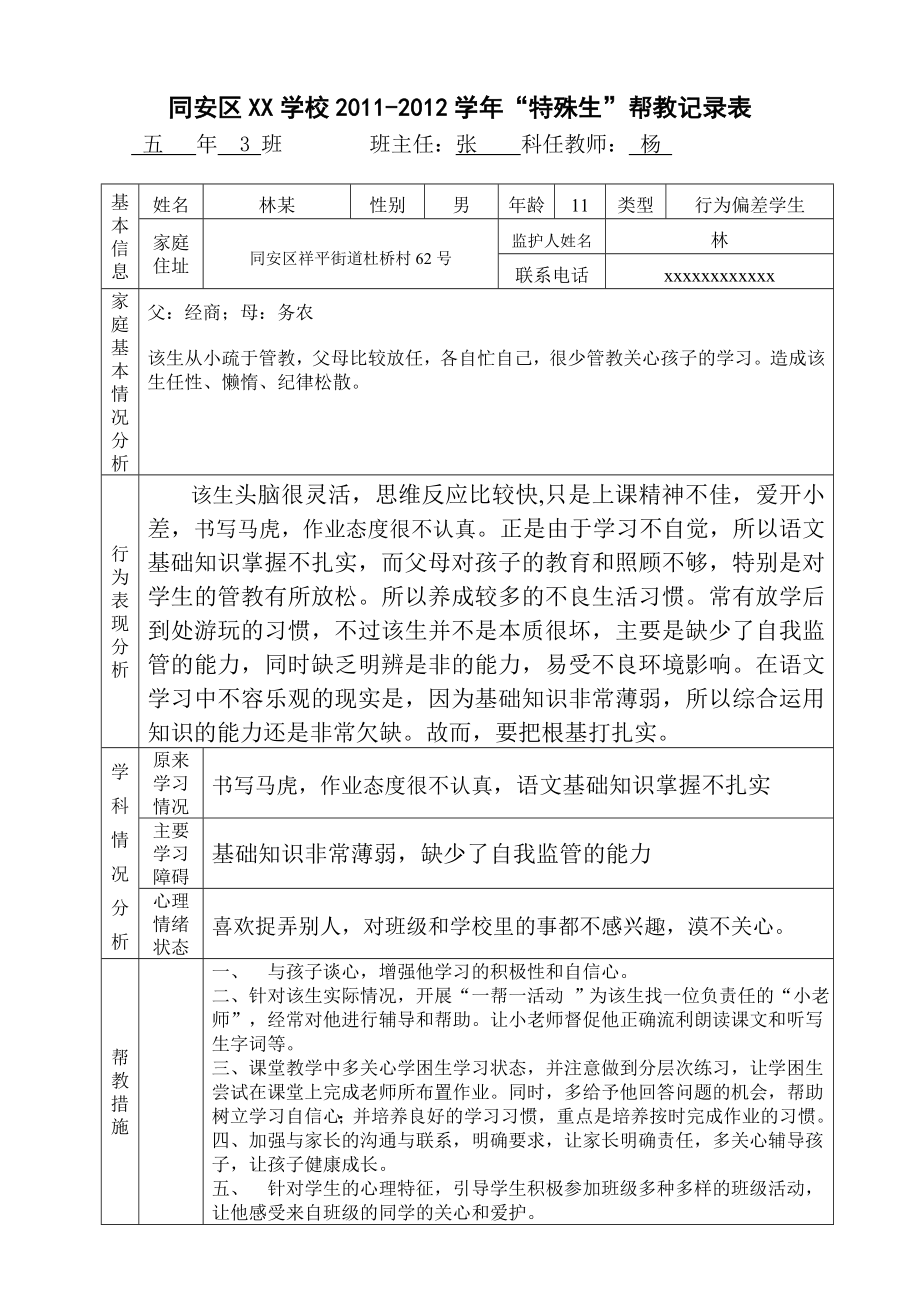 特殊生帮教记载表.doc_第1页