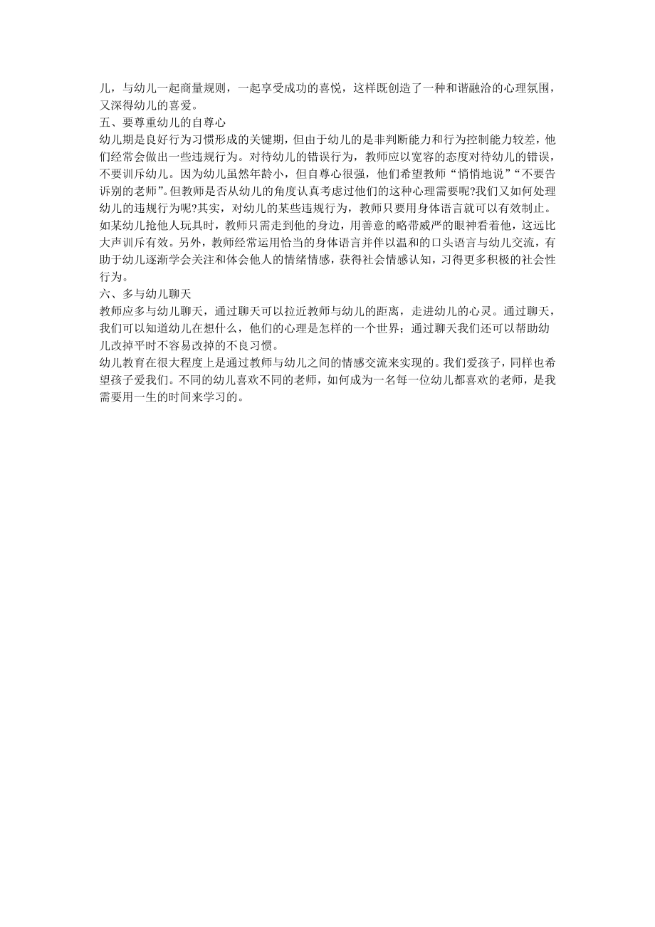 做一名人民满意的教师心得体会（幼儿教师） .doc_第2页