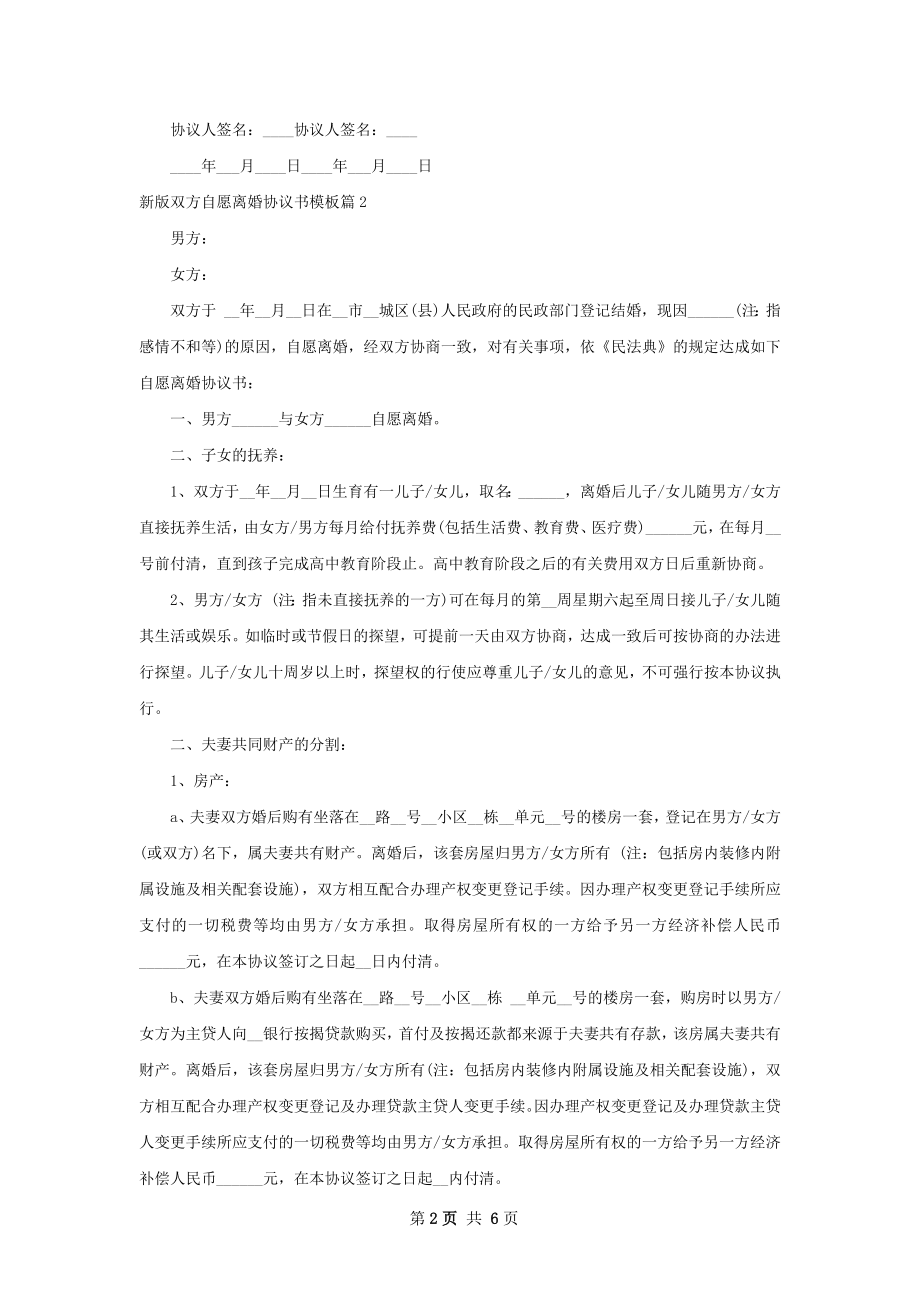 新版双方自愿离婚协议书模板（4篇标准版）.docx_第2页