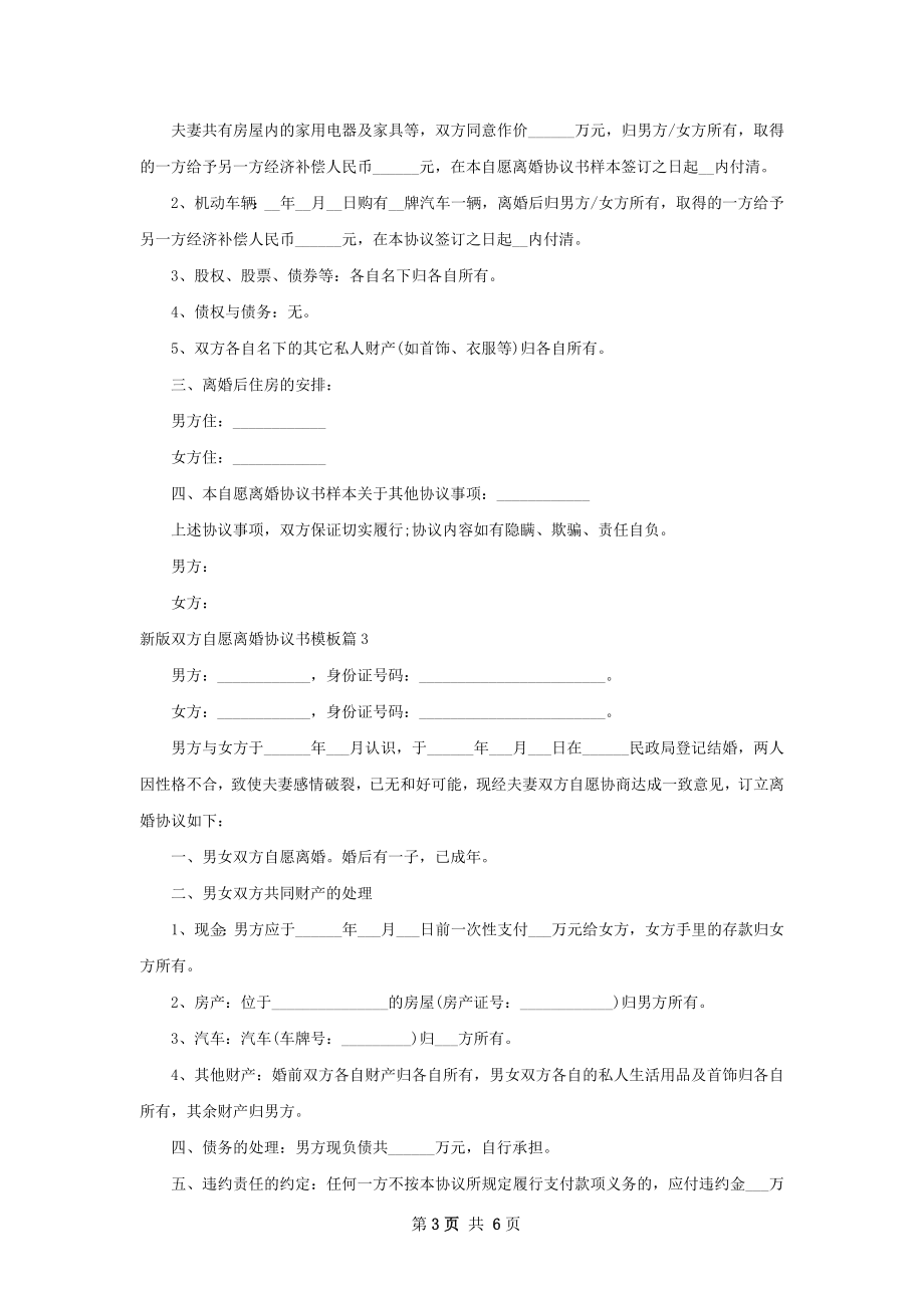 新版双方自愿离婚协议书模板（4篇标准版）.docx_第3页