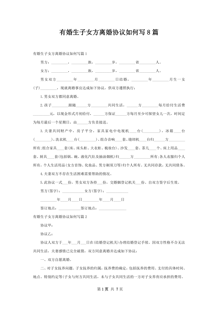 有婚生子女方离婚协议如何写8篇.docx_第1页