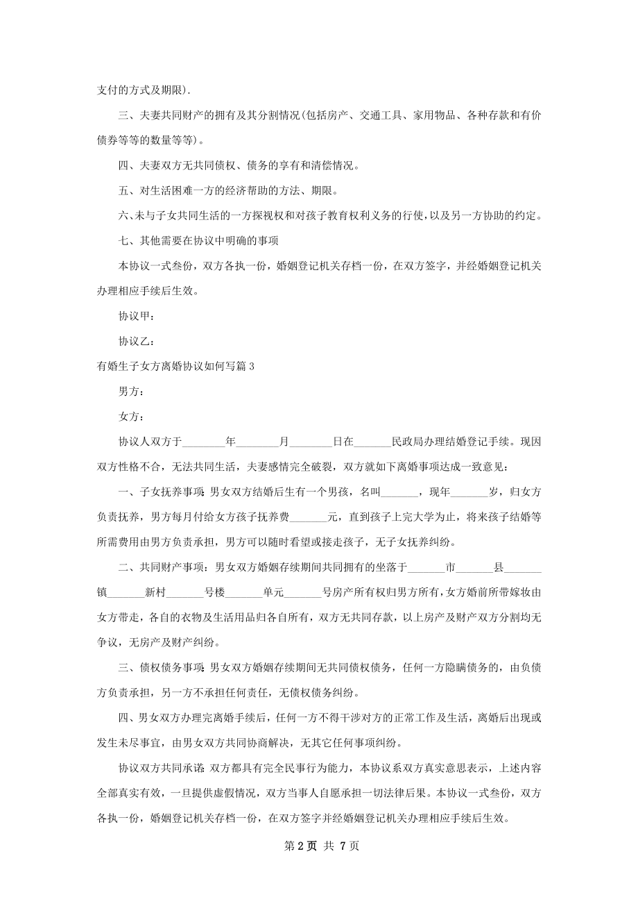 有婚生子女方离婚协议如何写8篇.docx_第2页