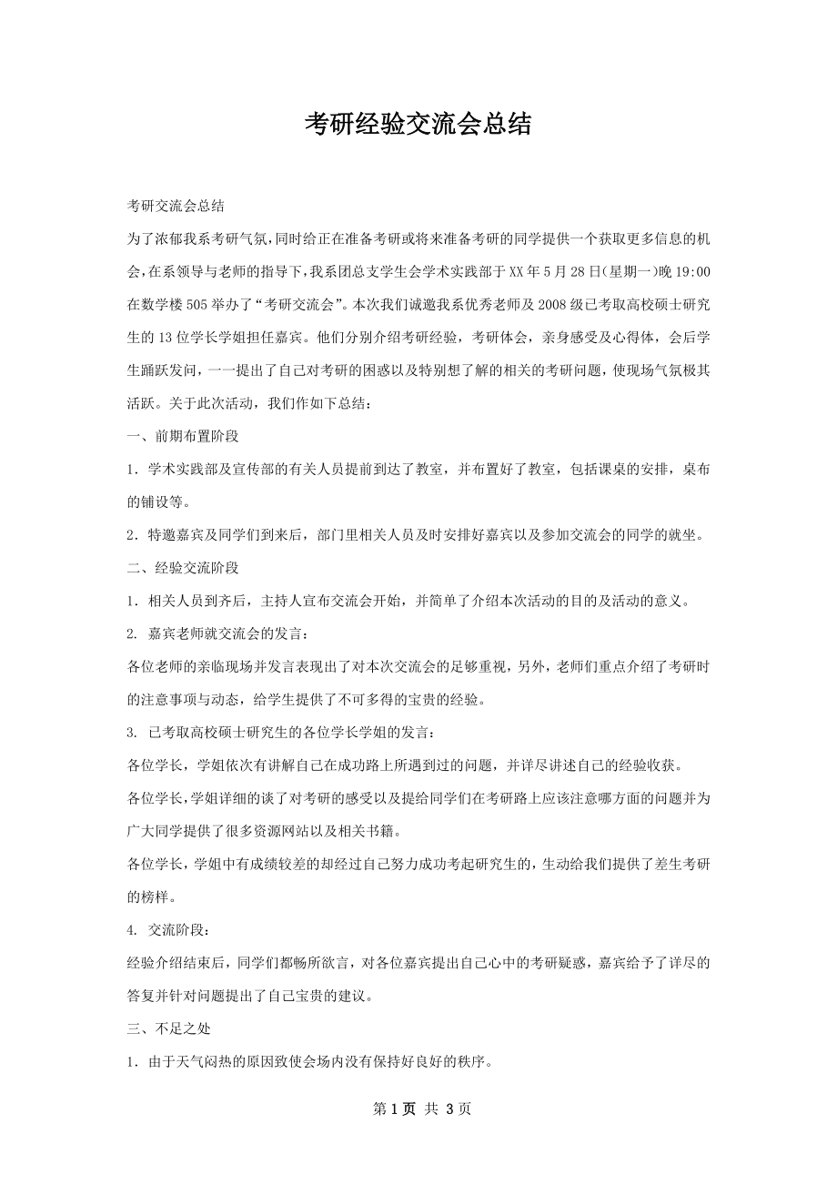 考研经验交流会总结.docx_第1页