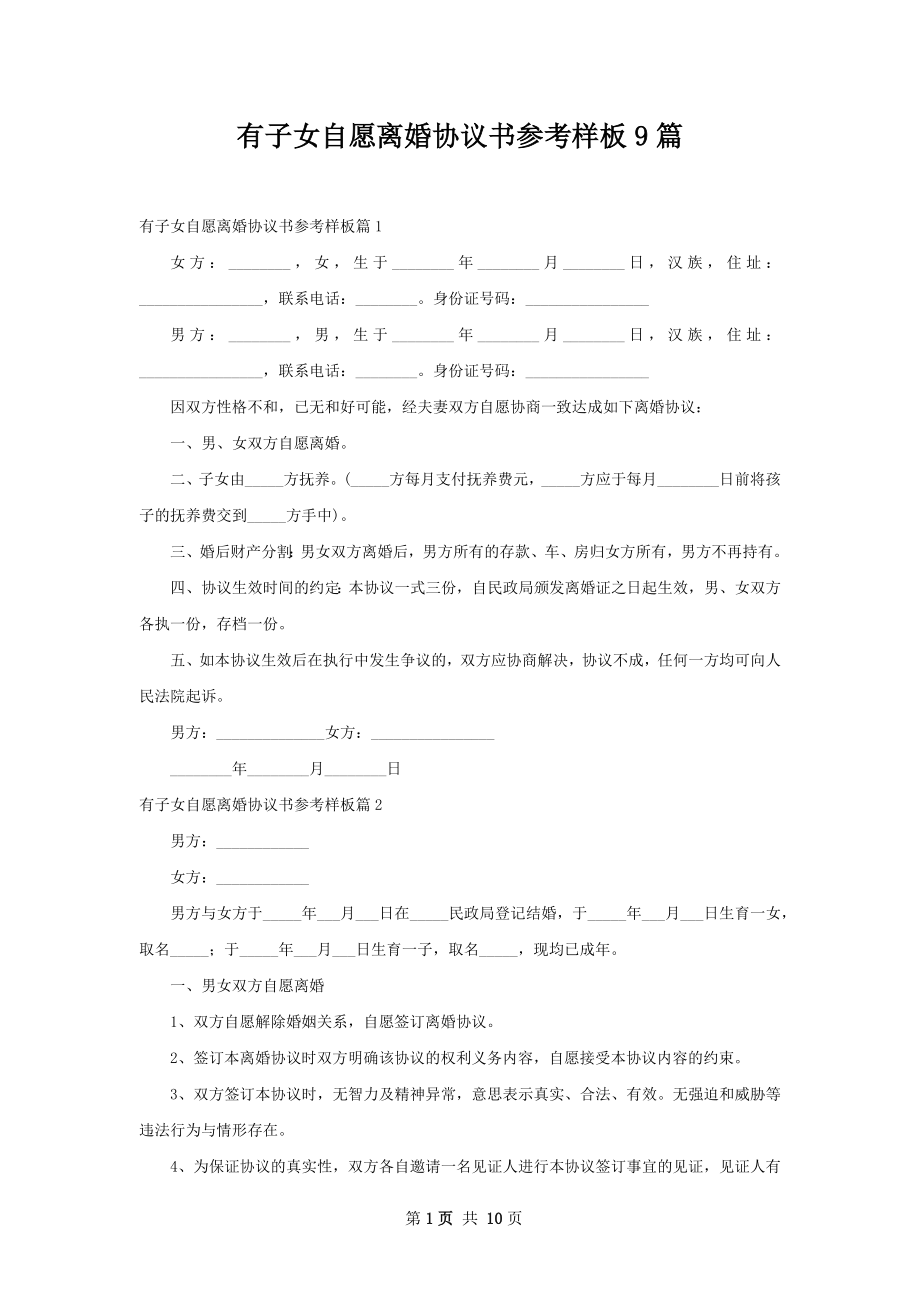 有子女自愿离婚协议书参考样板9篇.docx_第1页