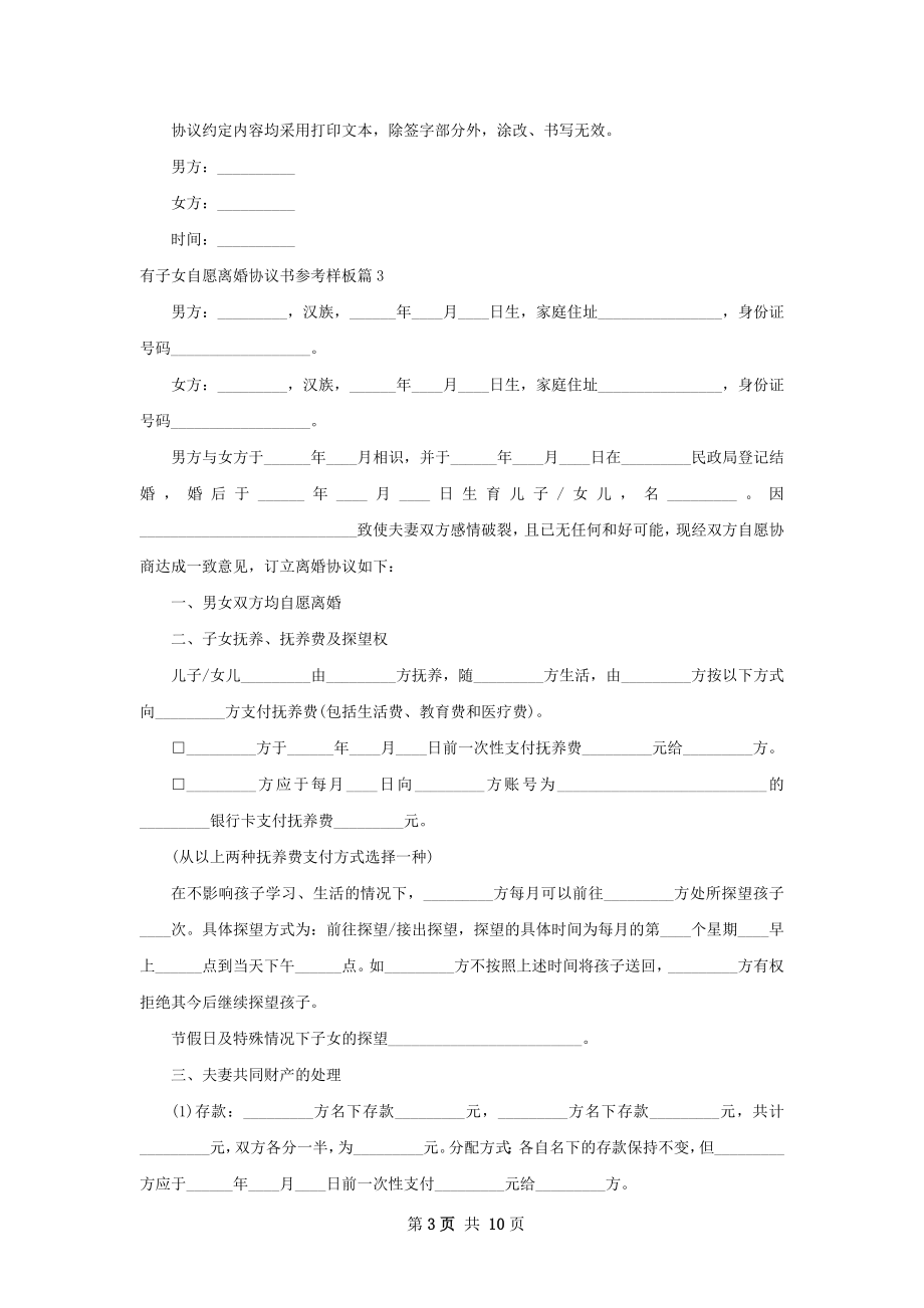 有子女自愿离婚协议书参考样板9篇.docx_第3页